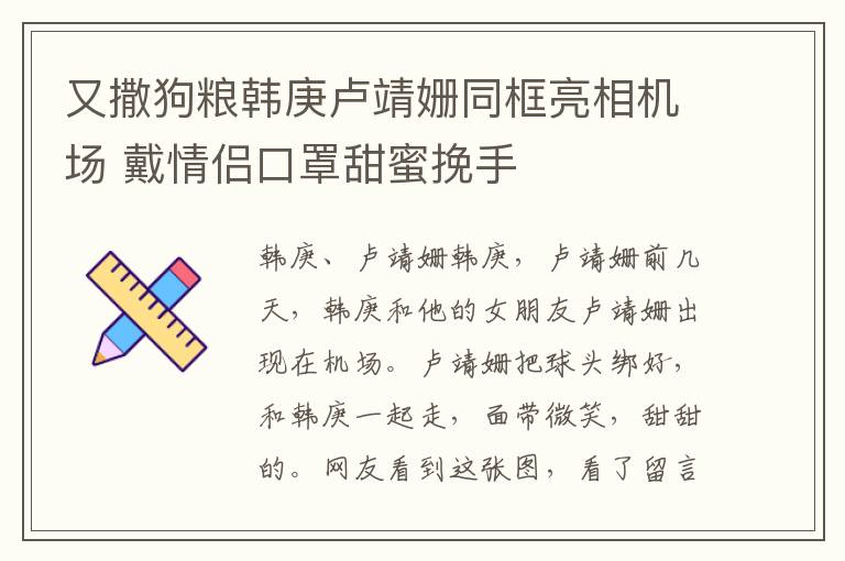 又撒狗粮韩庚卢靖姗同框亮相机场 戴情侣口罩甜蜜挽手