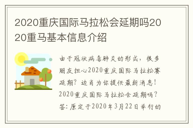 2020重庆国际马拉松会延期吗2020重马基本信息介绍