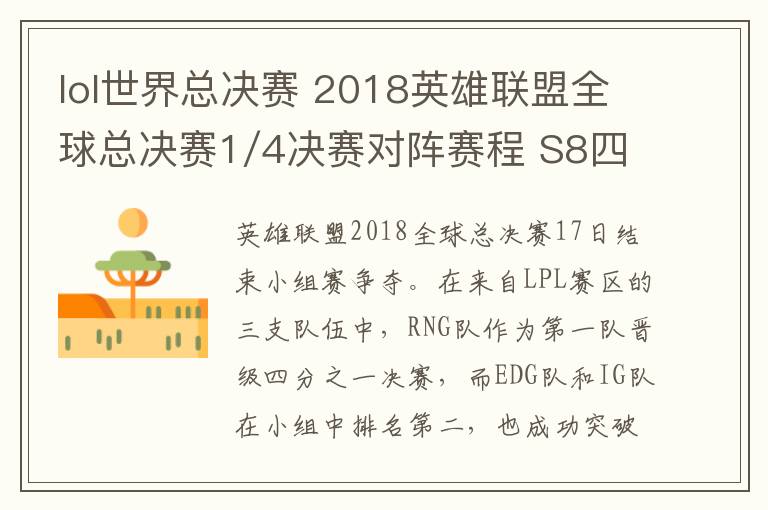 lol世界总决赛 2018英雄联盟全球总决赛1/4决赛对阵赛程 S8四强赛明日完整赛程