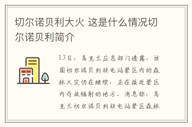 切尔诺贝利大火 这是什么情况切尔诺贝利简介