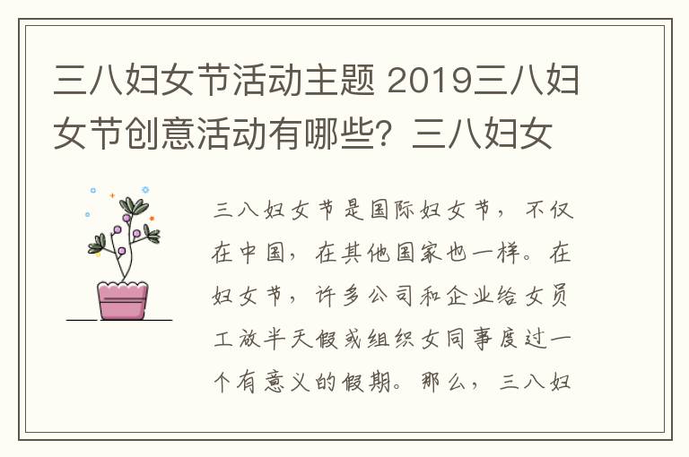 三八妇女节活动主题 2019三八妇女节创意活动有哪些？三八妇女节趣味活动方案大全