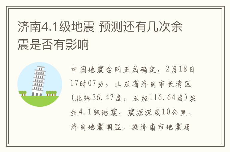 济南4.1级地震 预测还有几次余震是否有影响