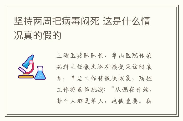 坚持两周把病毒闷死 这是什么情况真的假的