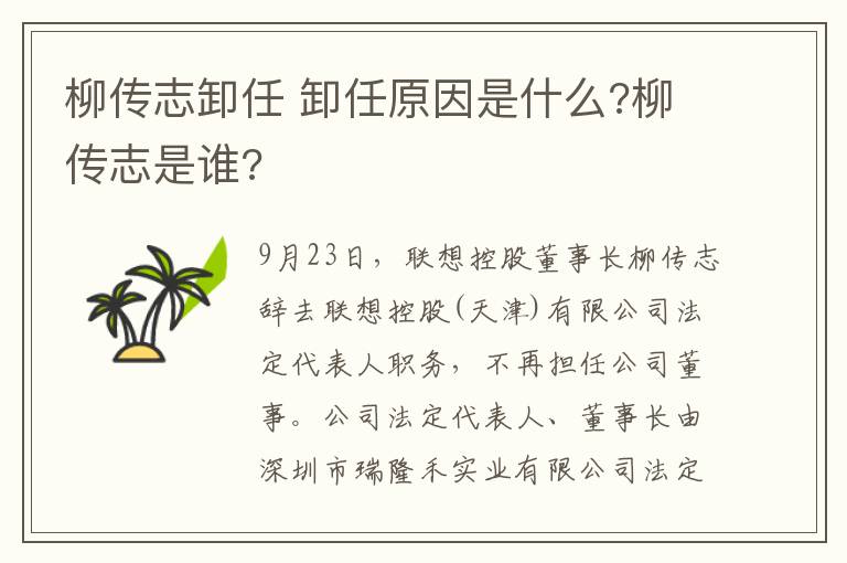 柳传志卸任 卸任原因是什么?柳传志是谁?