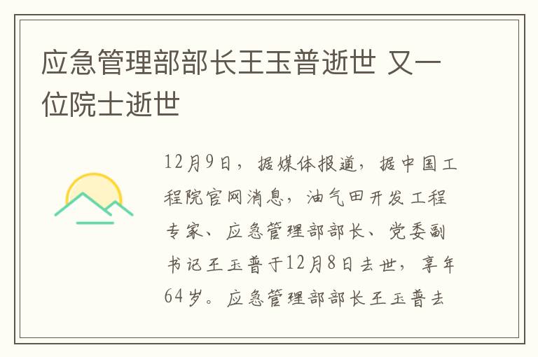 应急管理部部长王玉普逝世 又一位院士逝世