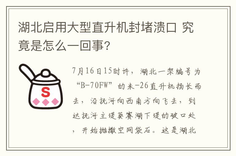 湖北启用大型直升机封堵溃口 究竟是怎么一回事?