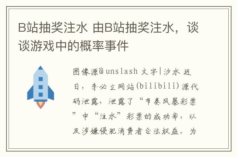 B站抽奖注水 由B站抽奖注水，谈谈游戏中的概率事件