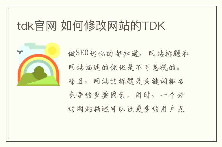 tdk官网 如何修改网站的TDK