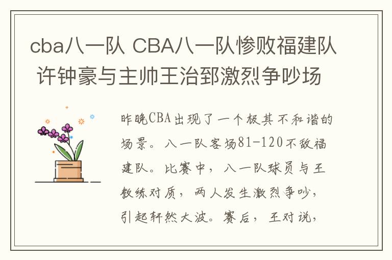 cba八一队 CBA八一队惨败福建队 许钟豪与主帅王治郅激烈争吵场面尴尬