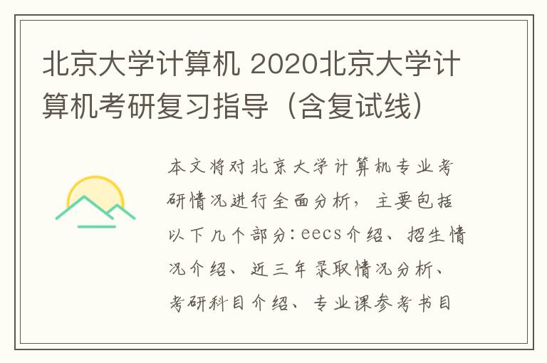 北京大学计算机 2020北京大学计算机考研复习指导（含复试线）