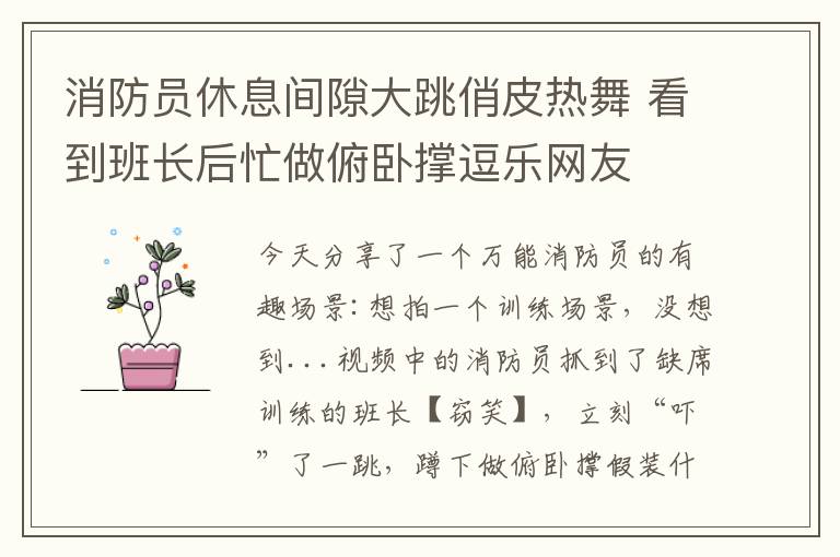 消防员休息间隙大跳俏皮热舞 看到班长后忙做俯卧撑逗乐网友