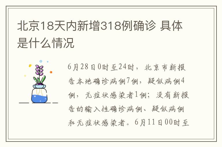北京18天内新增318例确诊 具体是什么情况