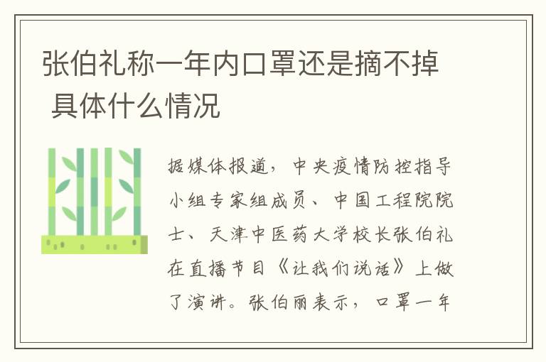 张伯礼称一年内口罩还是摘不掉 具体什么情况