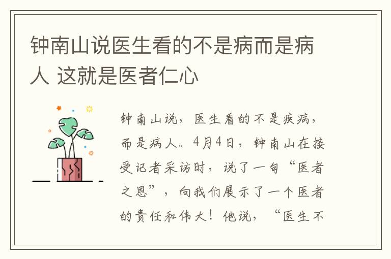 钟南山说医生看的不是病而是病人 这就是医者仁心