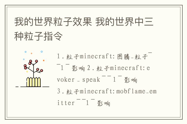 我的世界粒子效果 我的世界中三种粒子指令