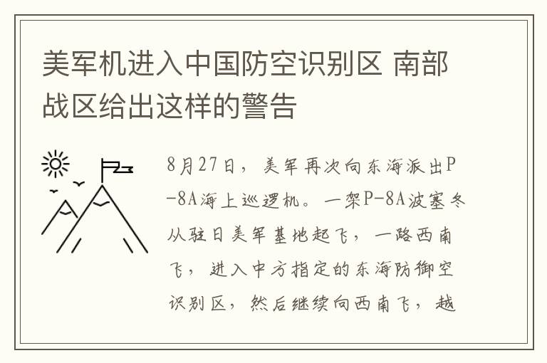 美军机进入中国防空识别区 南部战区给出这样的警告