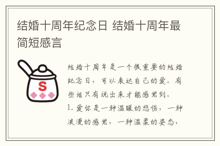 结婚十周年纪念日 结婚十周年最简短感言