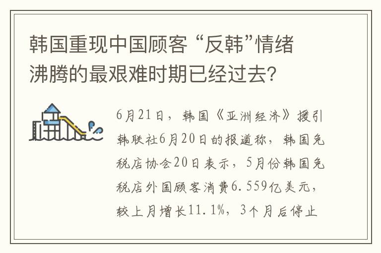 韩国重现中国顾客 “反韩”情绪沸腾的最艰难时期已经过去？