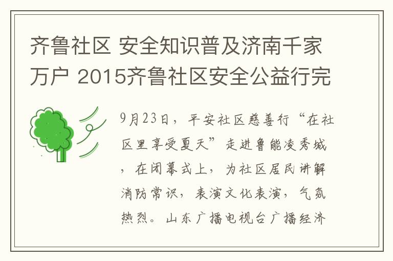 齐鲁社区 安全知识普及济南千家万户 2015齐鲁社区安全公益行完美收官