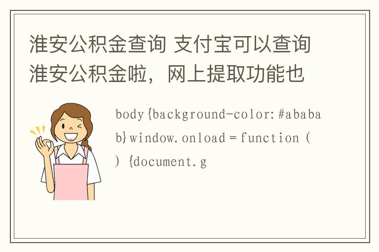 淮安公积金查询 支付宝可以查询淮安公积金啦，网上提取功能也将开通！  淮安有事报道  前天