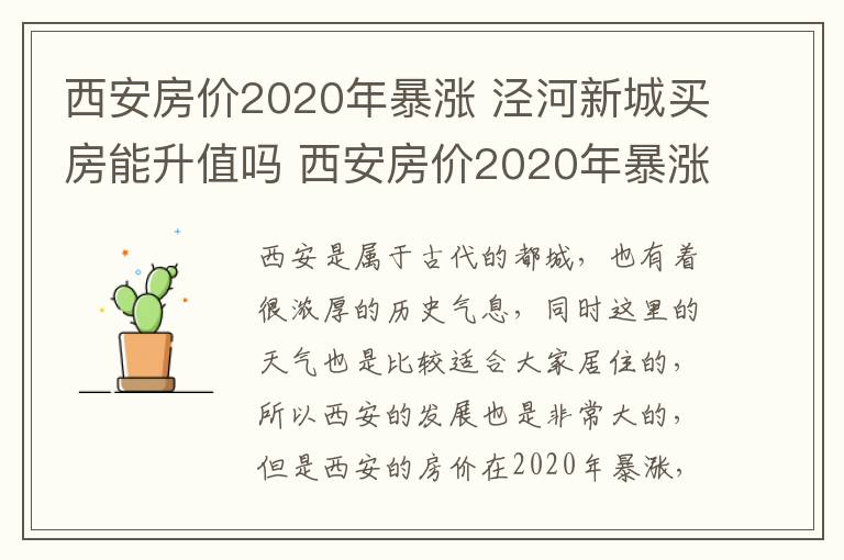 西安房价2020年暴涨 泾河新城买房能升值吗 西安房价2020年暴涨是什么原因