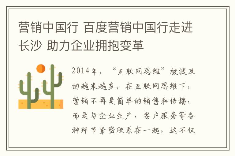 营销中国行 百度营销中国行走进长沙 助力企业拥抱变革