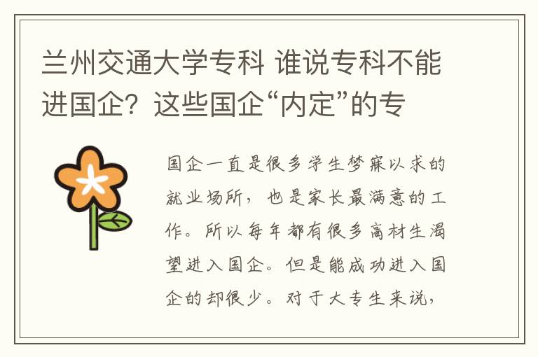 兰州交通大学专科 谁说专科不能进国企？这些国企“内定”的专科院校，毕业前景无限