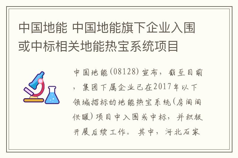 中国地能 中国地能旗下企业入围或中标相关地能热宝系统项目