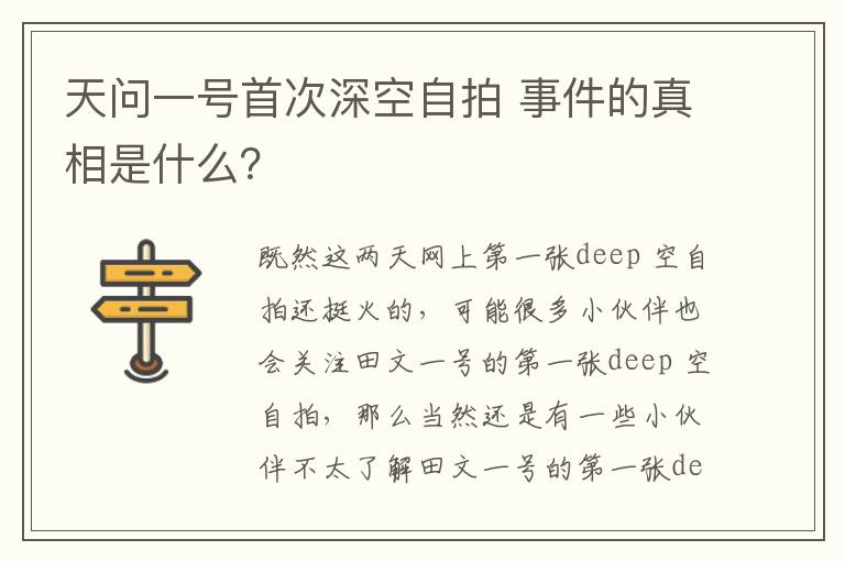 天问一号首次深空自拍 事件的真相是什么？