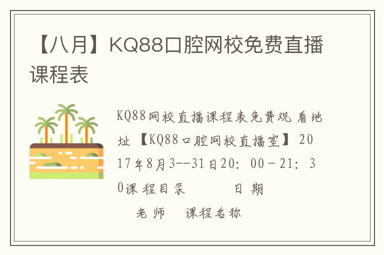 【八月】KQ88口腔网校免费直播课程表