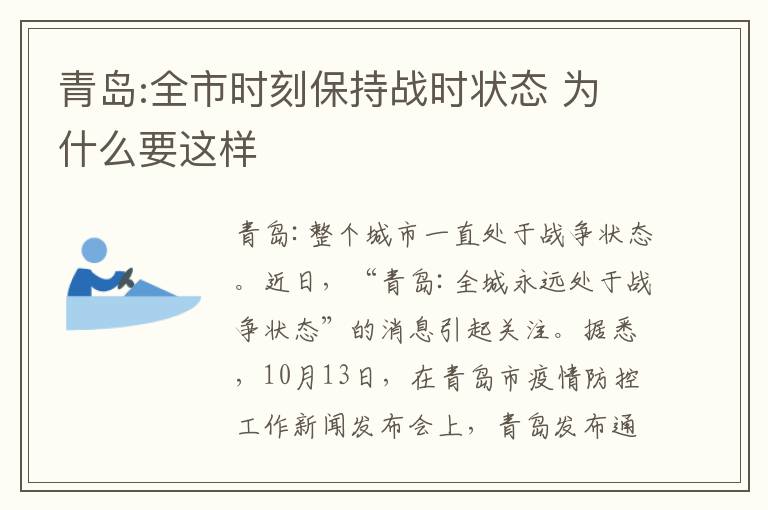 青岛:全市时刻保持战时状态 为什么要这样