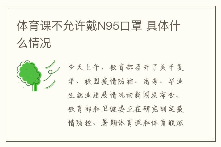 体育课不允许戴N95口罩 具体什么情况