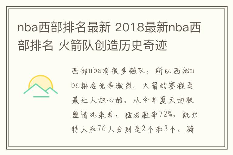 nba西部排名最新 2018最新nba西部排名 火箭队创造历史奇迹