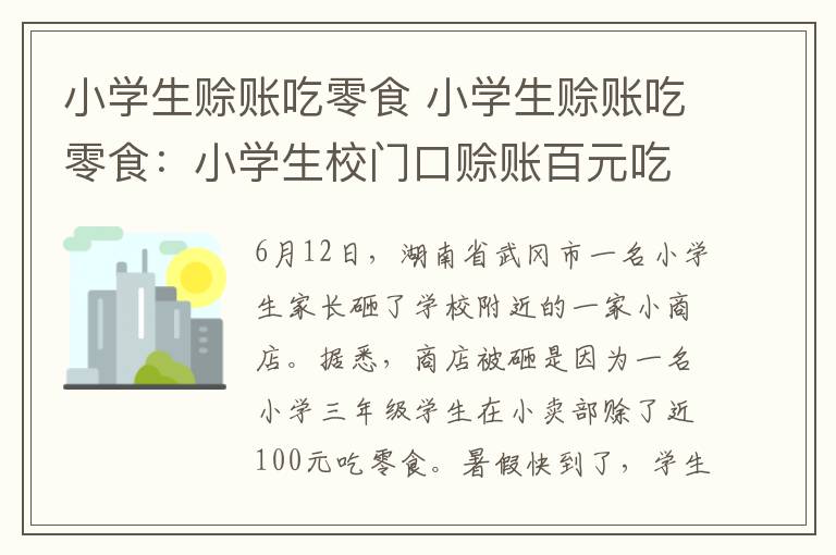 小学生赊账吃零食 小学生赊账吃零食：小学生校门口赊账百元吃零食 家长气到怒砸小卖部