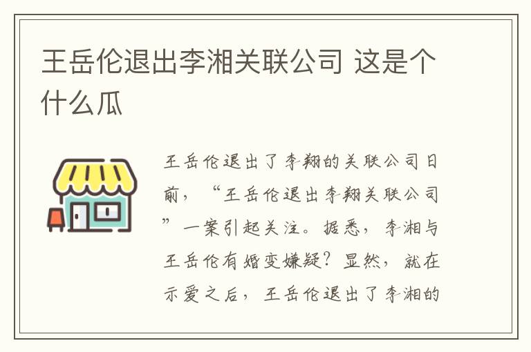 王岳伦退出李湘关联公司 这是个什么瓜