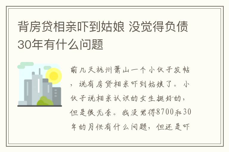 背房贷相亲吓到姑娘 没觉得负债30年有什么问题