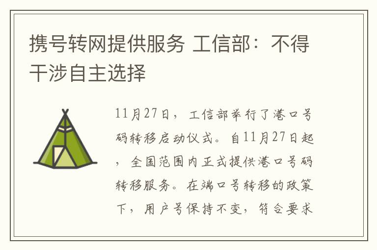 携号转网提供服务 工信部：不得干涉自主选择