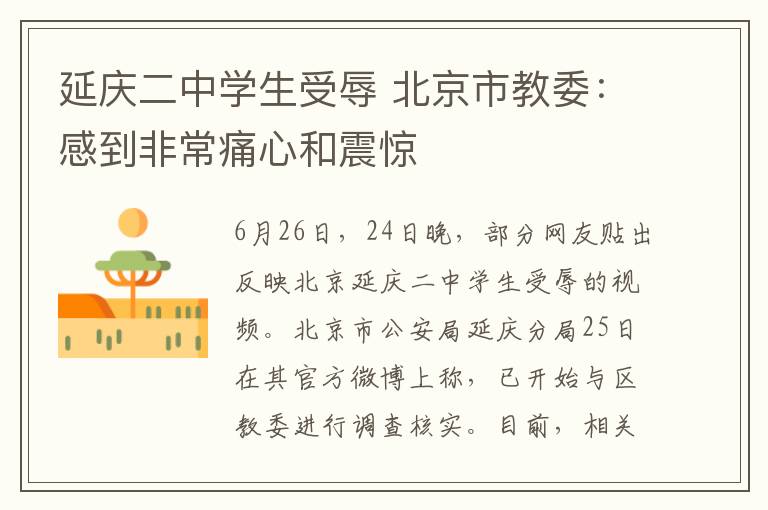 延庆二中学生受辱 北京市教委：感到非常痛心和震惊