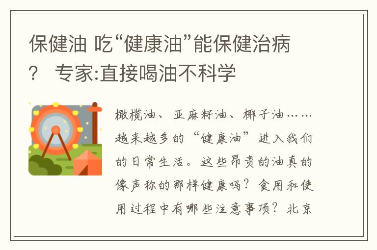 保健油 吃“健康油”能保健治病？ 专家:直接喝油不科学