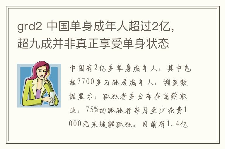 grd2 中国单身成年人超过2亿，超九成并非真正享受单身状态