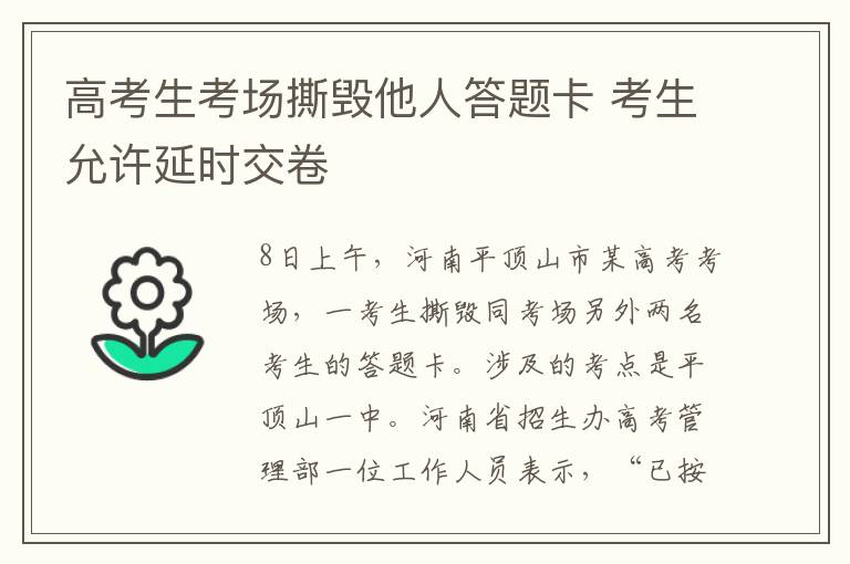 高考生考场撕毁他人答题卡 考生允许延时交卷