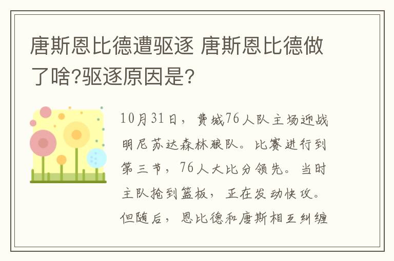 唐斯恩比德遭驱逐 唐斯恩比德做了啥?驱逐原因是?