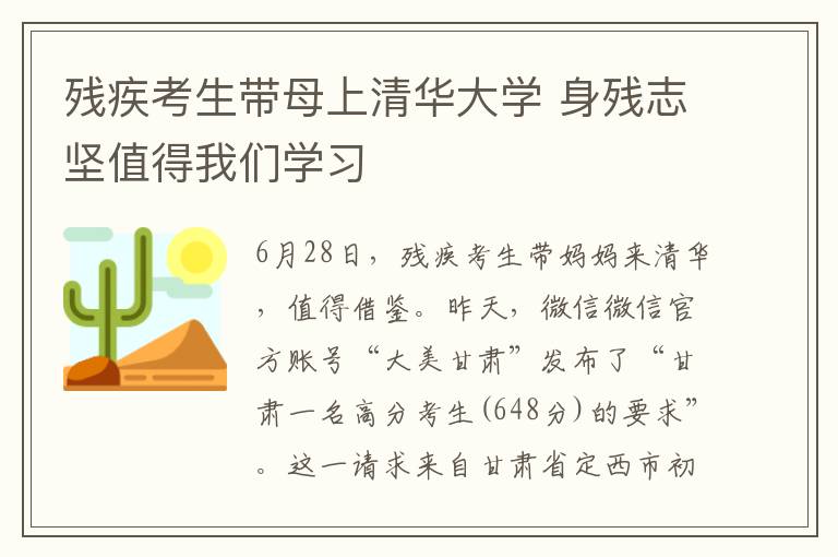 残疾考生带母上清华大学 身残志坚值得我们学习