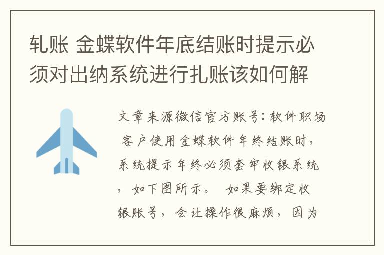 轧账 金蝶软件年底结账时提示必须对出纳系统进行扎账该如何解决