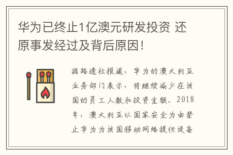 华为已终止1亿澳元研发投资 还原事发经过及背后原因！