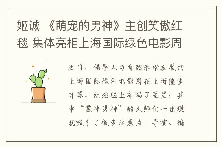 姬诚 《萌宠的男神》主创笑傲红毯 集体亮相上海国际绿色电影周