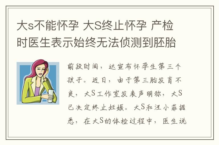 大s不能怀孕 大S终止怀孕 产检时医生表示始终无法侦测到胚胎心跳