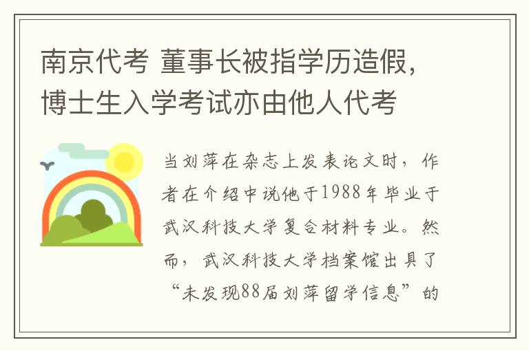 南京代考 董事长被指学历造假，博士生入学考试亦由他人代考