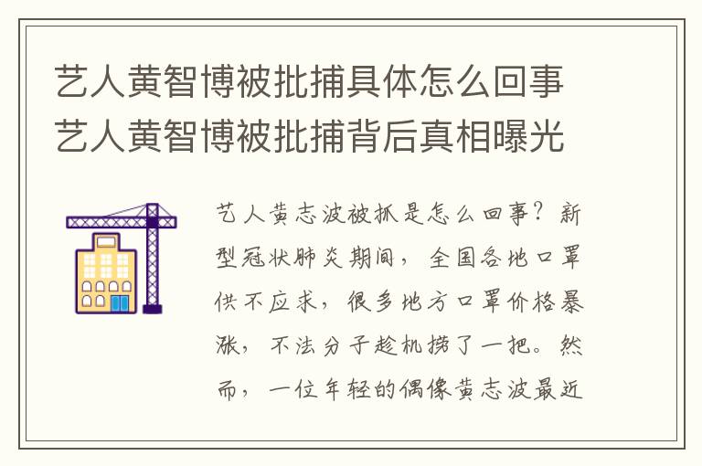 艺人黄智博被批捕具体怎么回事艺人黄智博被批捕背后真相曝光