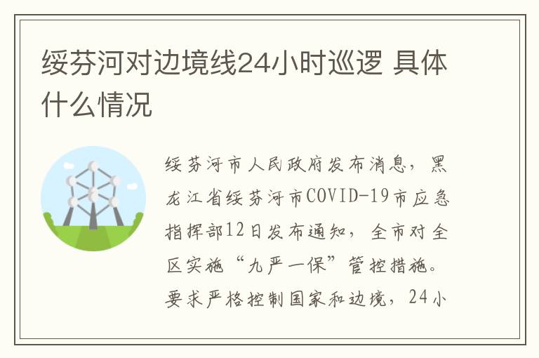 绥芬河对边境线24小时巡逻 具体什么情况